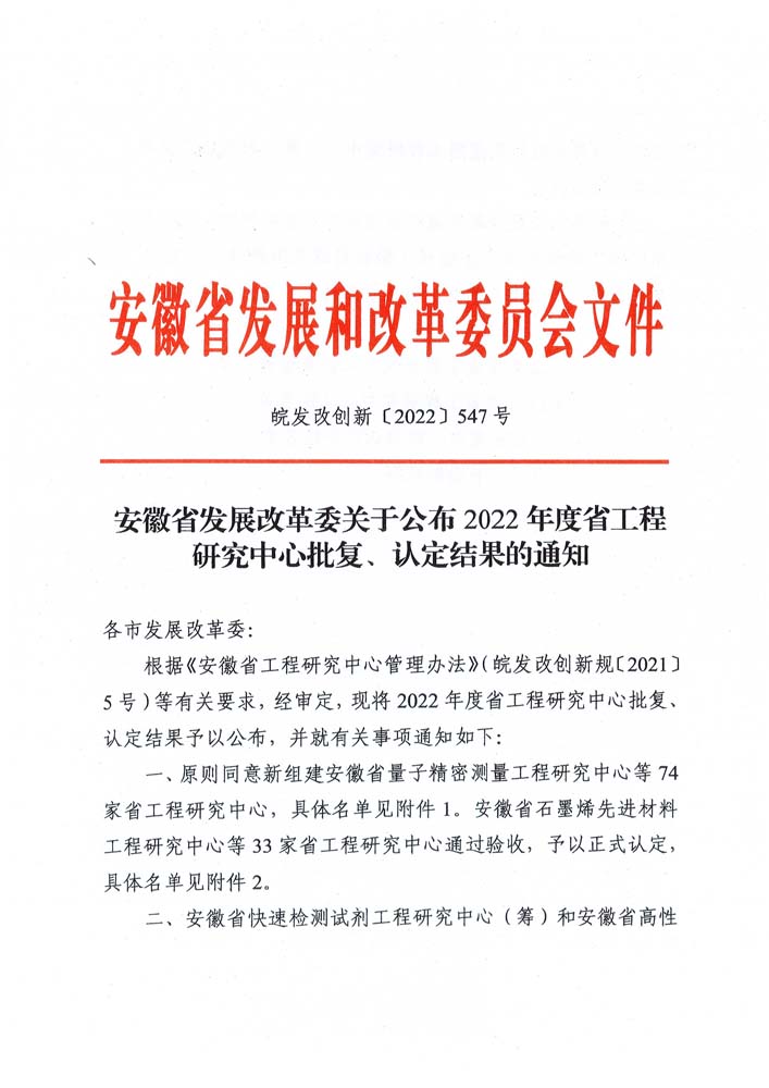 皖發(fā)改創(chuàng  )新〔2022〕547號.jpg