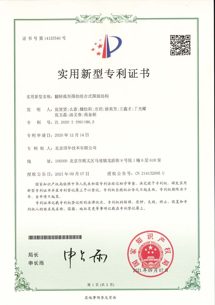 實(shí)用新型-翻轉弧形篩的組合式篩面結構（弧形篩）.jpg
