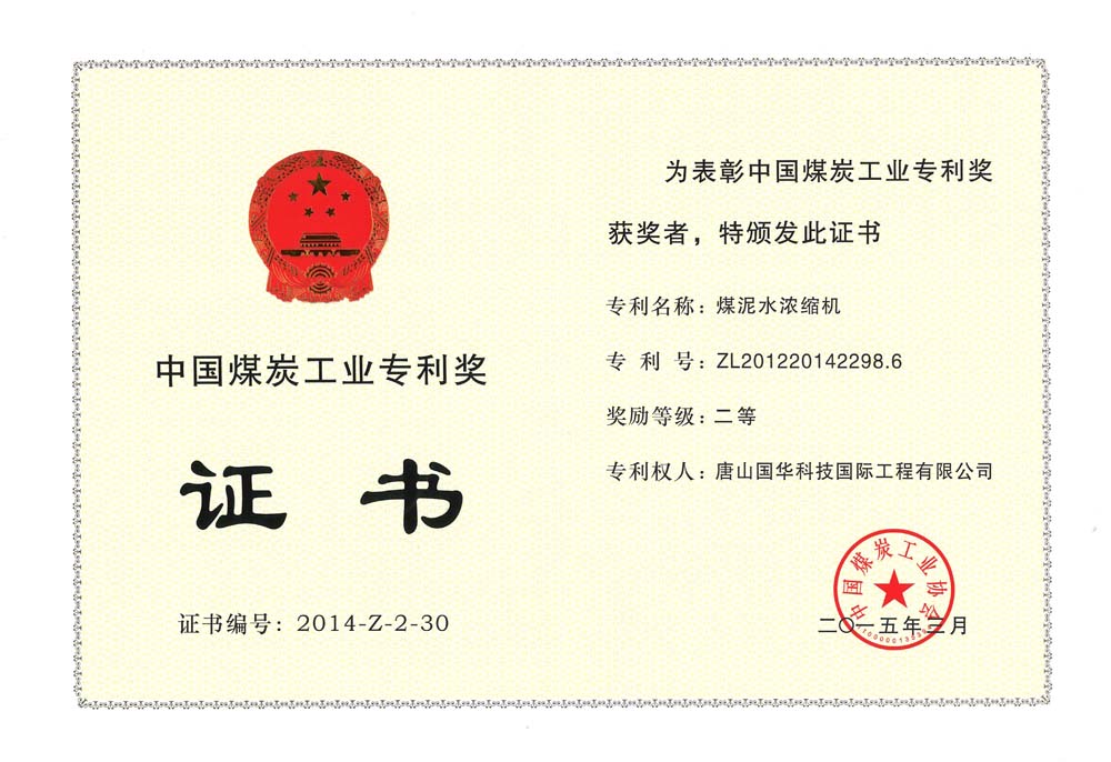 34-2015中國煤炭工業(yè)專(zhuān)利二等獎-煤泥水濃縮機（國際工程).jpg